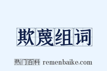 欺蔑组词是什么意思的图片